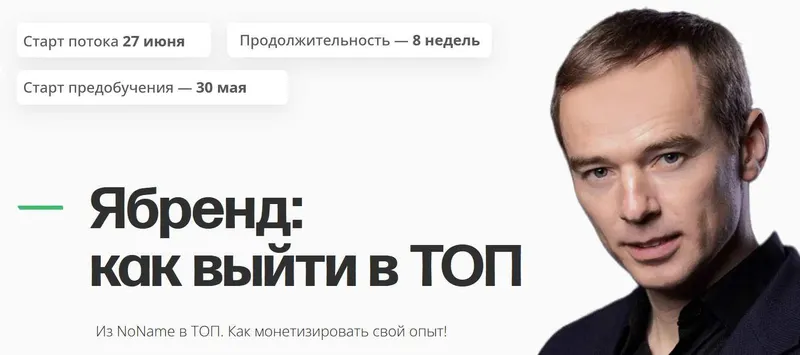 Скачать курс «Я-Бренд: как выйти в ТОП. Тариф предобучение (Владимир Якуба)» — слив курса