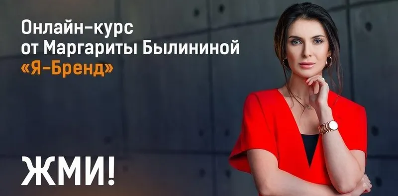 Скачать курс «Я - бренд, зима 2019 (Маргарита Былинина)» — слив курса