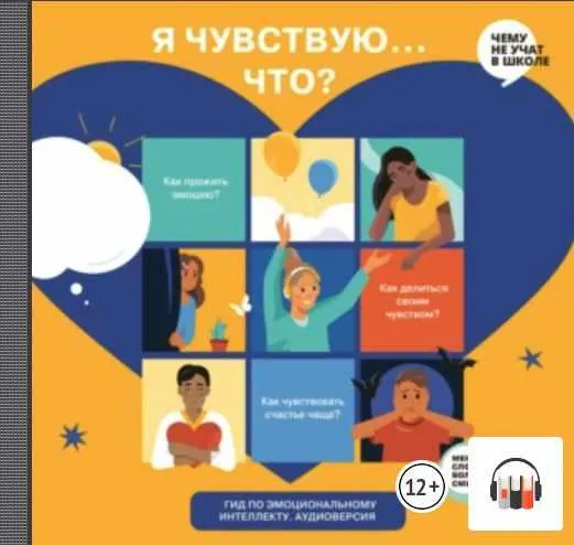 Скачать курс «Я чувствую… Что? Книга-гид по эмоциональному интеллекту для детей и подростков. Аудиокнига (Smart Reading)» — слив курса