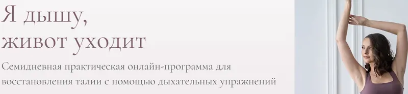 Скачать курс «Я дышу, живот уходит (Антонина Кравец)» — слив курса