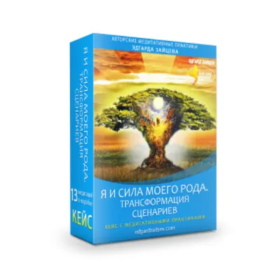 Скачать курс «Я и сила моего рода. Трансформация сценариев (Эдгард Зайцев)» — слив курса
