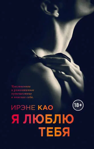 Скачать курс «Я люблю тебя (Ирэне Као)» — слив курса