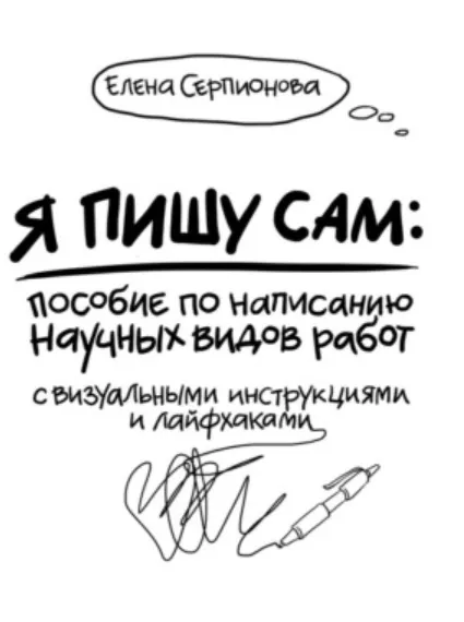 Скачать курс «Я пишу сам (Елена Серпионова)» — слив курса