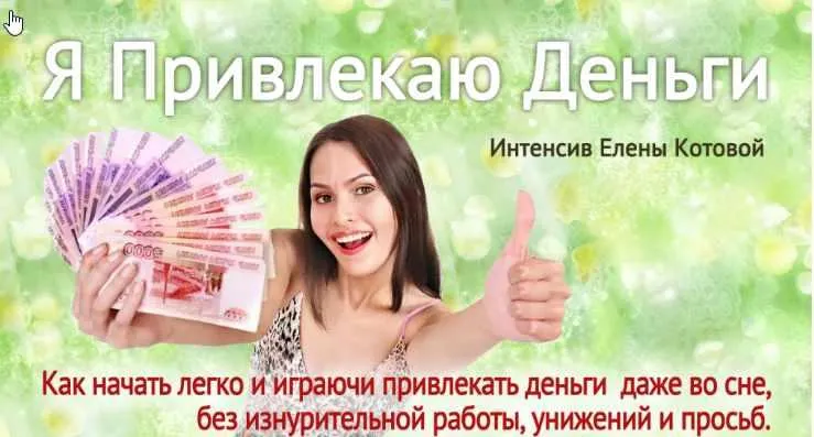 Скачать курс «Я привлекаю деньги (Елена Котова)» — слив курса
