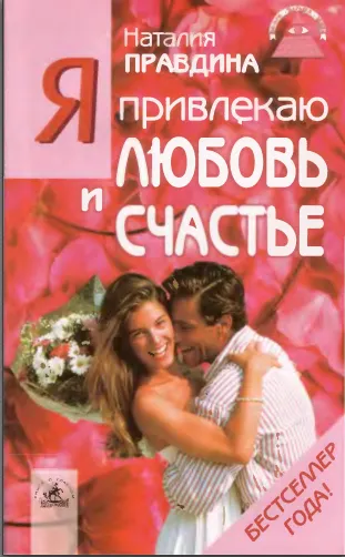 Скачать курс «Я привлекаю любовь и счастье (Наталия Правдина)» — слив курса