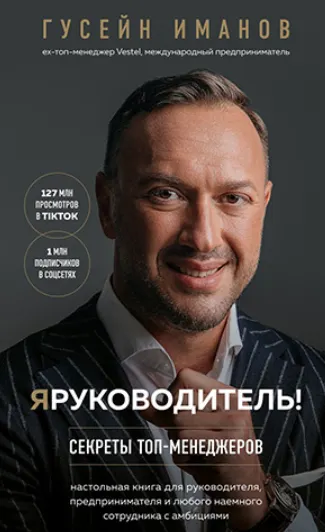 Скачать курс «Я руководитель! Секреты топ-менеджеров (Гусейн Иманов)» — слив курса