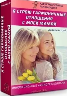 Скачать курс «Я строю гармоничные отношения с моей Мамой (Александр Свияш)» — слив курса
