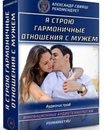 Скачать курс «Я строю гармоничные отношения с мужем (Александр Свияш)» — слив курса