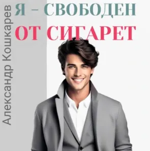 Скачать курс «Я свободен от сигарет. Аудиокнига (Александр Кошкарев)» — слив курса