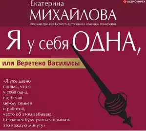 Скачать курс «Я у себя одна, или Веретено Василисы. Аудиокнига (Екатерина Михайлова)» — слив курса