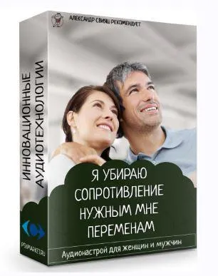 Обложка курса «Я убираю сопротивление нужным мне переменам (Александр Свияш)»