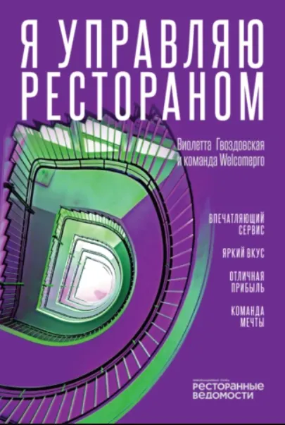 Скачать курс « Я управляю рестораном (Виолетта Гвоздовская)» — слив курса
