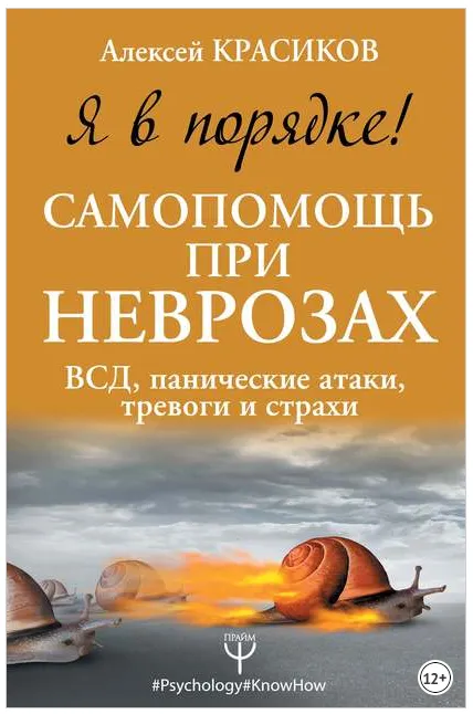 Скачать курс «Я в порядке! Самопомощь при неврозах: ВСД, панические атаки, тревоги (Алексей Красиков)» — слив курса