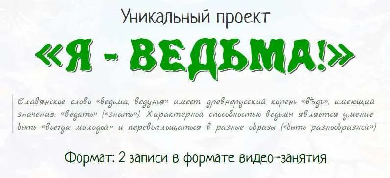 Скачать курс «Я-Ведьма! (Елена Газизова)» — слив курса