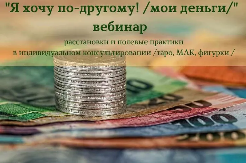 Скачать курс «Я хочу по-другому! Мои деньги (Алена Пляс)» — слив курса