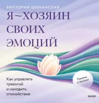 Скачать курс «Я – хозяин своих эмоций: как управлять тревогой и находить спокойствие. Аудиокнига (Виктория  Шиманская)» — слив курса