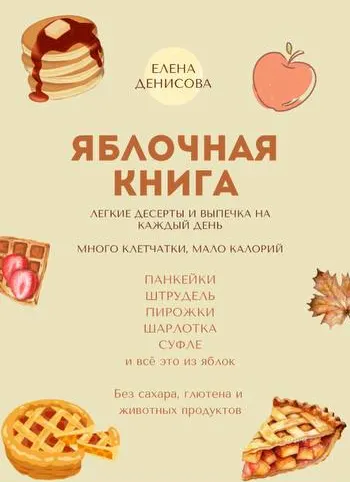 Скачать курс «Яблочная книга (Елена Денисова)» — слив курса
