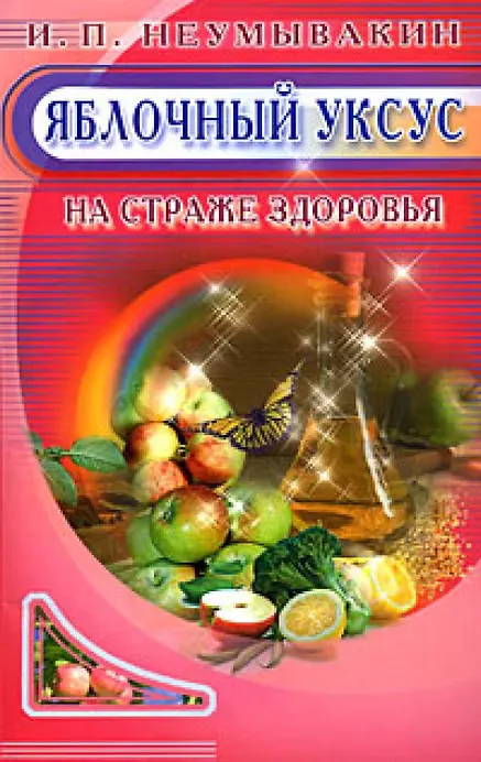 Скачать курс «Яблочный уксус. На страже здоровья (Иван Неумывакин)» — слив курса