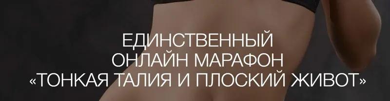 Скачать курс «[jade.gift] Тонкая талия и плоский живот. Пакет Золото (Рахат Кенжебек)» — слив курса