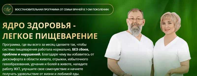 Скачать курс «Ядро здоровья - легкое пищеварение. Пакет Базовый (Виктор Картавенко, Татьяна Картавенко)» (академики картавенко) — слив курса