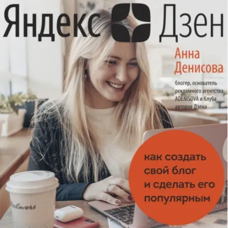 Скачать курс «Яндекс.Дзен. Как создать свой блог и сделать его популярным. Аудиокнига (Анна Денисова)» — слив курса