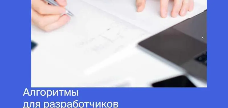 Скачать курс «[Яндекс.Практикум] Алгоритмы для разработчиков» — слив курса