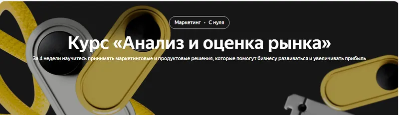 Скачать курс «[Яндекс Практикум] Анализ и оценка рынка» — слив курса