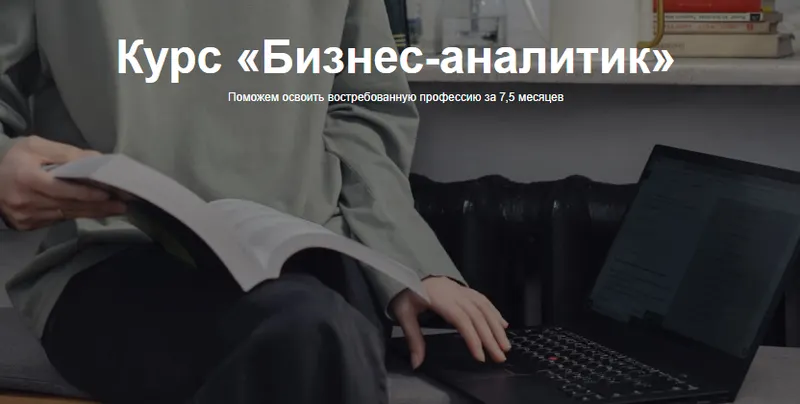 Скачать курс «[Яндекс практикум] Бизнес-аналитик. Часть 1 из 8» — слив курса