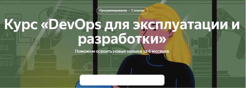 Скачать курс «[Яндекс Практикум] DevOps для эксплуатации и разработки. Часть 6» — слив курса