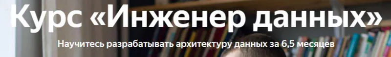 Скачать курс «[Яндекс.Практикум] Инженер данных (Data Engineer) (2022) часть 1/6» — слив курса