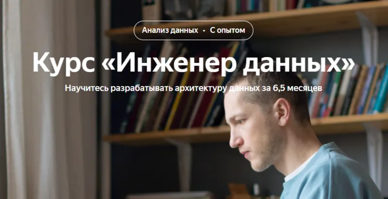 Скачать курс «[Яндекс.Практикум] Инженер данных. Data Engineer. 2022 часть 3/6» — слив курса