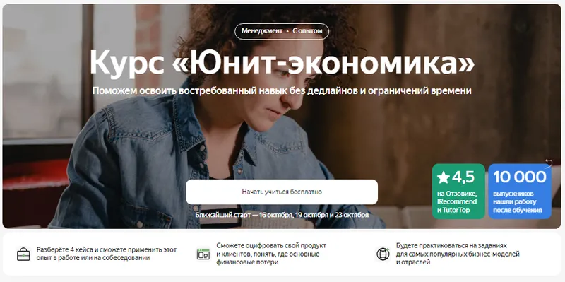 Скачать курс «[Яндекс.Практикум] Юнит-экономика (Александр Орлов, Андрей Молчанский)» — слив курса