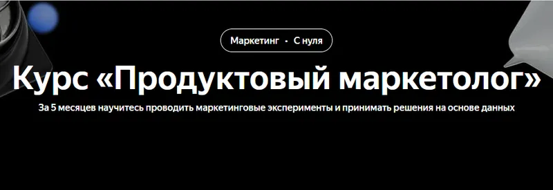 Скачать курс «[Яндекс.Практикум] Продуктовый маркетолог 2025. 1 месяц из 5 (Наташа Козлова, Ася Челован)» — слив курса