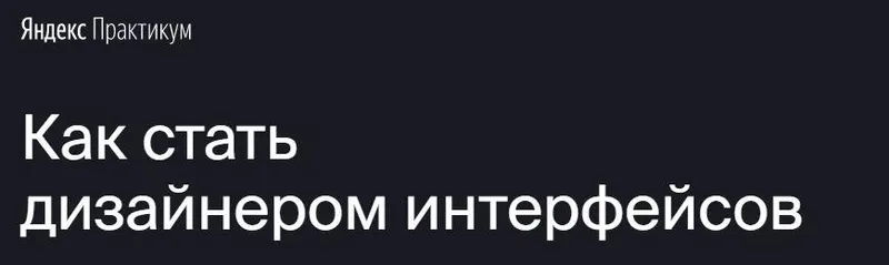 Скачать курс «[Яндекс.Практикум] Профессия "Дизайнер интерфейсов" [Часть 5 из 7]» — слив курса