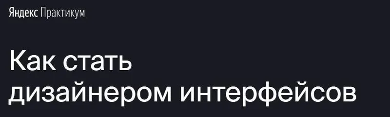 Скачать курс «[Яндекс.Практикум] Профессия "Дизайнер интерфейсов" [Часть 6 из 7]» — слив курса