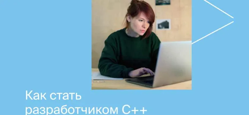 Скачать курс «[Яндекс.Практикум] Разработчик C++. Часть 5» — слив курса