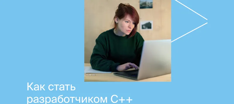Скачать курс «[Яндекс.Практикум] Разработчик C++ | Полный курс 2021» — слив курса