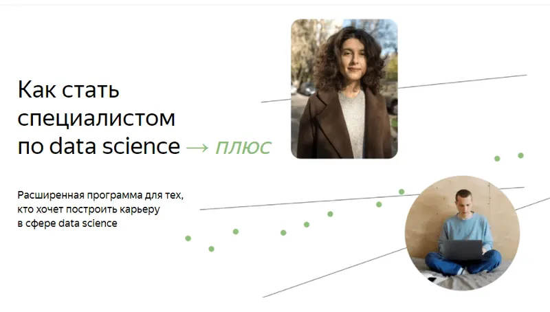 Скачать курс «[Яндекс.Практикум] Специалист по Data Science Плюс, 2022, Часть 1/16» — слив курса