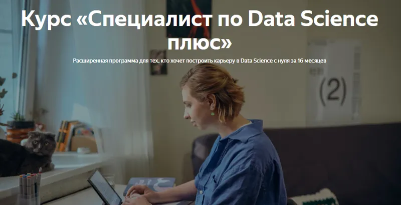 Скачать курс «[Яндекс.Практикум] Специалист по Data Science Плюс 2022. Часть 13/16» — слив курса