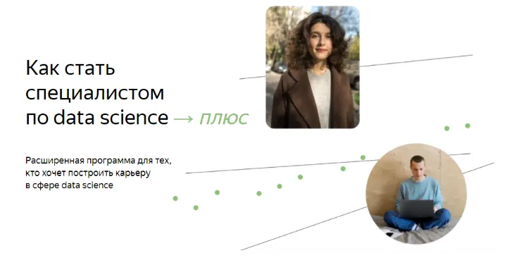 Скачать курс «[Яндекс.Практикум] Специалист по Data Science Плюс. 2022. Часть 7/16» — слив курса