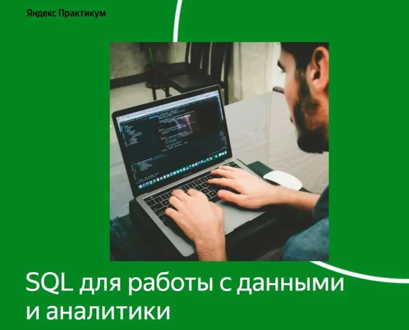 Скачать курс «[Яндекс Практикум] SQL для работы с данными и аналитики. Часть 2/3» — слив курса