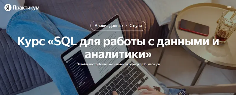 Скачать курс «[Яндекс Практикум] SQL для работы с данными и аналитики. Весь курс» — слив курса