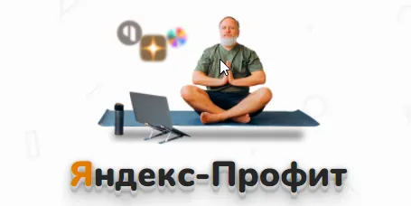 Скачать курс «Яндекс-Профит (Александр Юсупов)» — слив курса