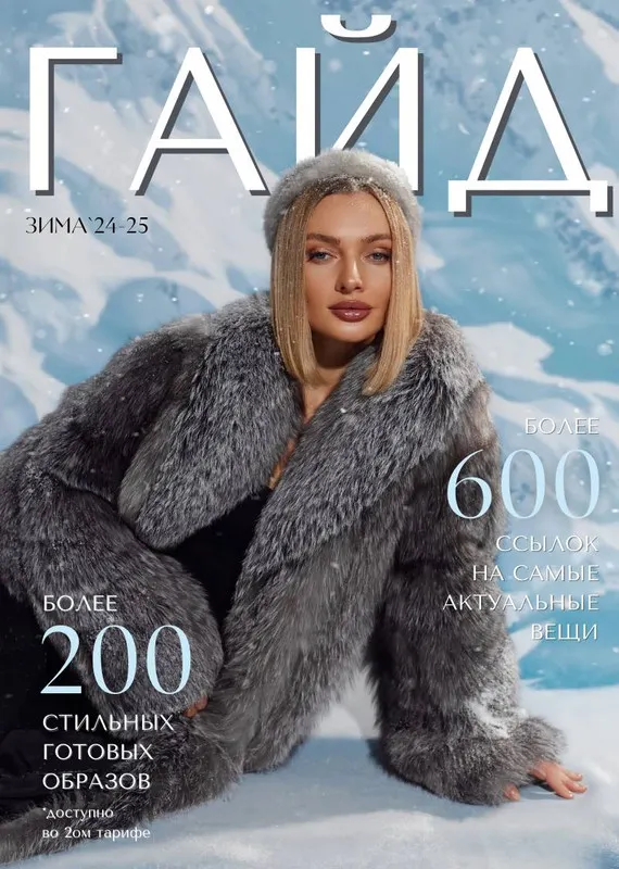 Скачать курс «[janeterry] Зимний гайд по стилю 2024-2025. Тариф Гайд (Евгения Терентьева)» — слив курса