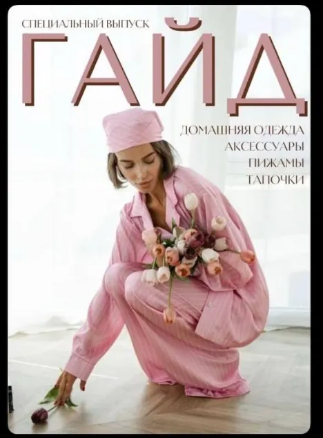 Скачать курс «[janeterry] Пижамный гайд (Евгения Терентьева)» — слив курса