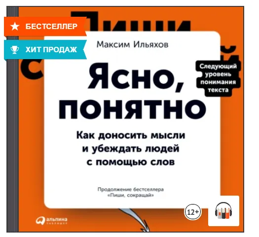 Скачать курс «Ясно, понятно. Как доносить мысли и убеждать людей с помощью слов. Аудиокнига (Максим Ильяхов)» — слив курса