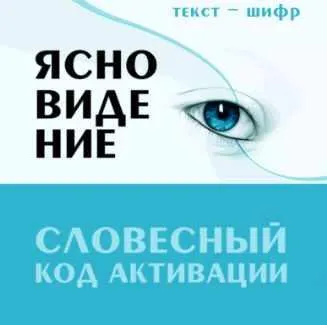 Скачать курс «Ясновидение. Словесный код активации (Леонид Каюм)» — слив курса