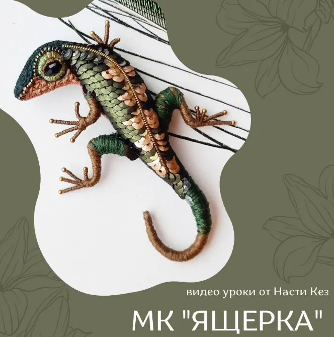 Скачать курс «Ящерка (Анастасия Кез)» — слив курса