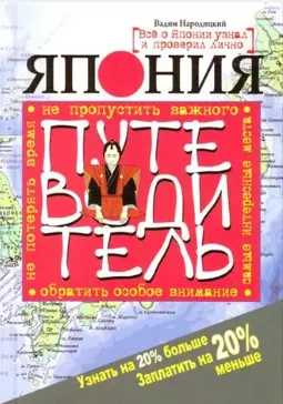 Скачать курс «Япония. Путеводитель (Вадим Народицкий)» — слив курса