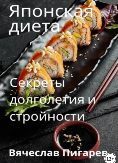 Скачать курс «Японская диета. Секреты долголетия и стройности (Вячеслав Пигарев)» — слив курса